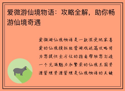 爱微游仙境物语:攻略全解,助你畅游仙境奇遇