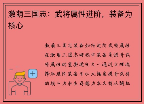 激萌三国志:武将属性进阶,装备为核心