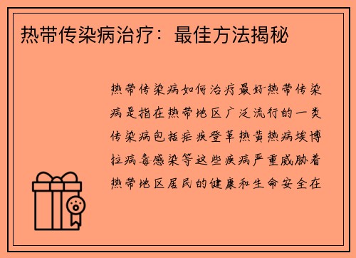 热带传染病治疗:最佳方法揭秘