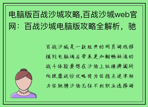 电脑版百战沙城攻略,百战沙城web官网:百战沙城电脑版攻略全解析,驰骋沙场无往不利