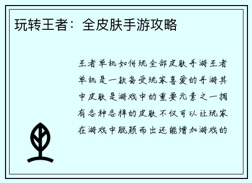 玩转王者:全皮肤手游攻略