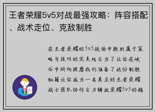 王者荣耀5v5对战最强攻略:阵容搭配、战术走位、克敌制胜