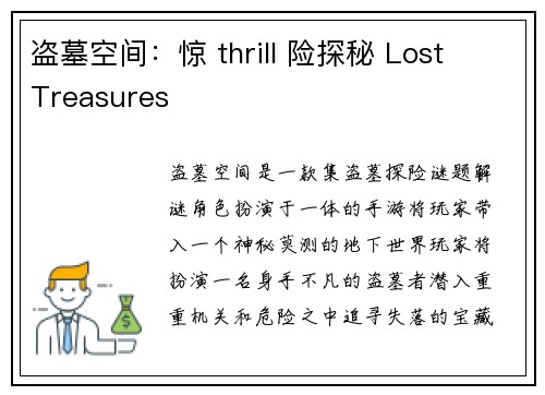 盗墓空间:惊 thrill 险探秘 Lost Treasures