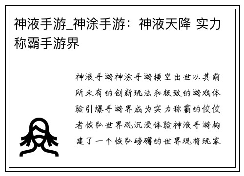 神液手游_神涂手游:神液天降 实力称霸手游界