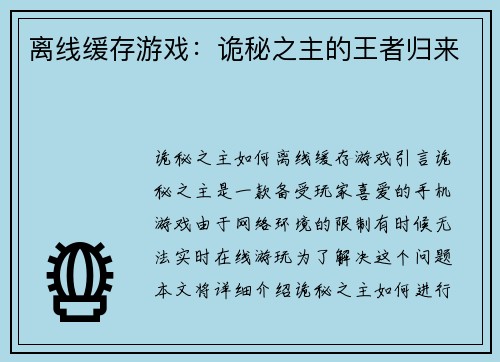 离线缓存游戏：诡秘之主的王者归来