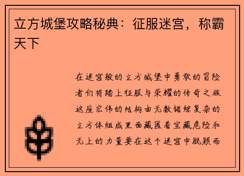 立方城堡攻略秘典：征服迷宫，称霸天下