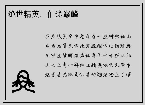 绝世精英，仙途巅峰