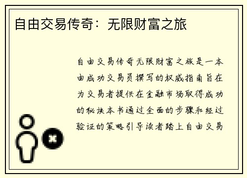 自由交易传奇：无限财富之旅