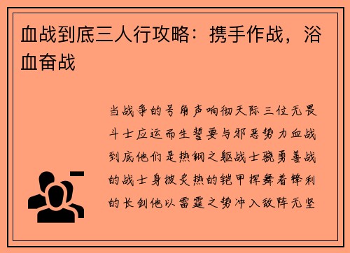 血战到底三人行攻略：携手作战，浴血奋战
