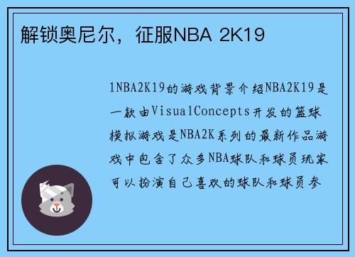 解锁奥尼尔，征服NBA 2K19