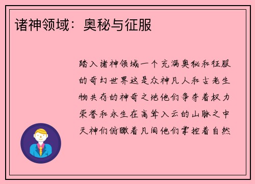 诸神领域：奥秘与征服