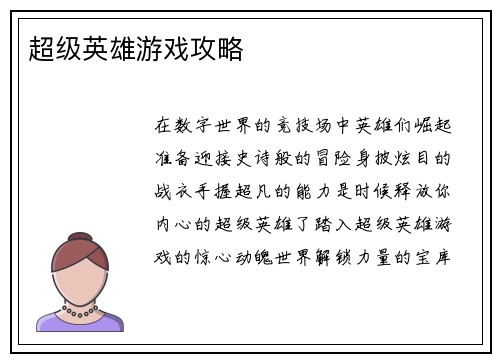 超级英雄游戏攻略