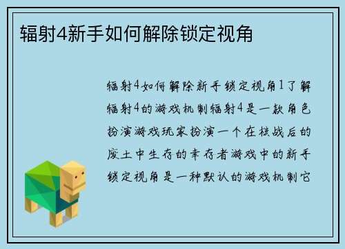 辐射4新手如何解除锁定视角