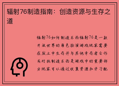 辐射76制造指南:创造资源与生存之道