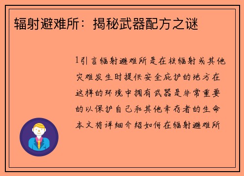 辐射避难所:揭秘武器配方之谜