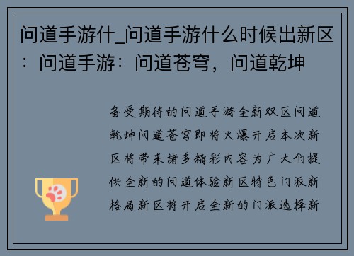 问道手游什_问道手游什么时候出新区:问道手游:问道苍穹,问道乾坤