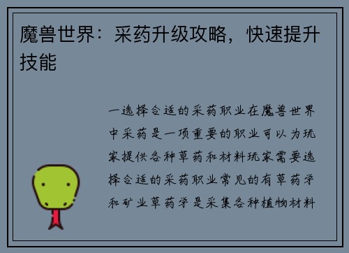魔兽世界：采药升级攻略，快速提升技能
