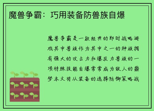 魔兽争霸：巧用装备防兽族自爆