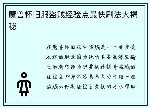 魔兽怀旧服盗贼经验点最快刷法大揭秘