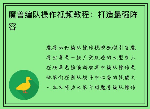 魔兽编队操作视频教程：打造最强阵容